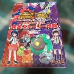ポケットモンスター スカーレット・バイオレット 公式ガイドブック 完全ストーリ…