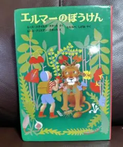エルマーのぼうけん 絵本 福音館書店