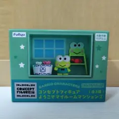 コンセプトフィギュア ようこそマイルームマンション② けろけろけろっぴ