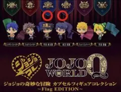 ジョジョの奇妙な冒険 Flag EDITION ジョジョコレ ジョジョワールド