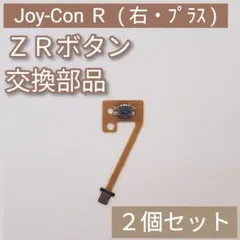 Switch Joy-Con 右 修理 部品 パーツ ZR ボタン 2個セット