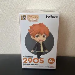 ハイキュー 日向翔陽 ねんどろいど