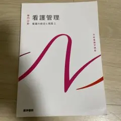 系統看護学講座 看護管理 看護の統合と実践1