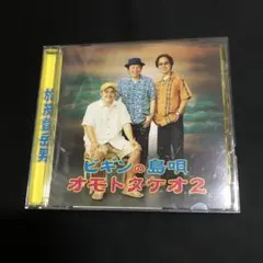 BEGIN/ビギンの島唄～オモトタケオ2～