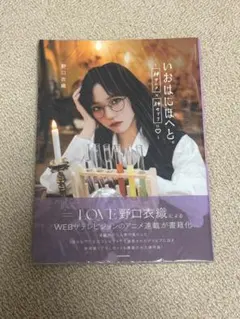 新品未読品】イコラブ 野口衣織 いおはにほへと。 〜神アニメ×神セリフ