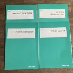 古文　四谷学院テキスト４冊
