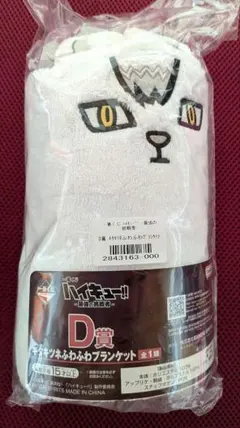 一番くじ　ハイキュー!!　D賞 キタキツネふわふわブランケット
