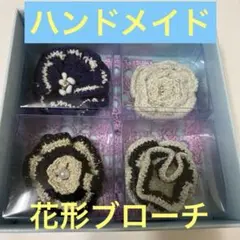 かぎ針編み花形ブローチ4個セット　コースター付き