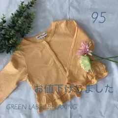 【グリーンレーベルリラクシング】　95サイズ　カットソー　薄手のカーディガン