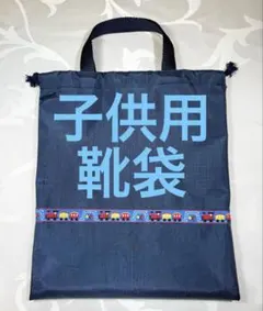 大人気‼︎ シューズバッグ　ナイロン生地　靴袋　持ち手付き巾着袋　面接　お受験