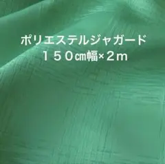 ポリエステルジャガード　エメラルドグリーン ２ｍ