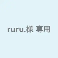 ruru.様 専用ページ