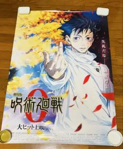 劇場版 呪術廻戦 0 B1ポスター３枚セット 劇場版 呪術廻戦 0 : ポスター画像 - 映画.com
