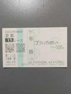2026年最新】馬券 ジャングルポケットの人気アイテム - メルカリ