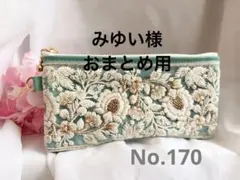 みゆい様 リクエスト 2点 まとめ商品