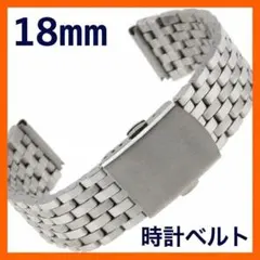 腕時計ベルト 18mm ステンレス シルバー 7連