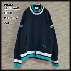 【プーマ】ヒットユニオン製ジャージ　トラックジャケット　黒ビンテージ刺繍＊