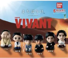 日曜劇場 VIVANT』 まちぼうけ フィギュア 全6種コンプリートセット
