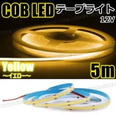 Y COB LED テープライト 12V 8mm 防水 カット可能 薄型 5mのサムネイル
