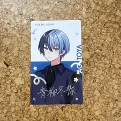 プロセカ クリフェス エピカ 青柳冬弥 箔押し