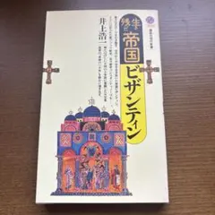 生き残った帝国 ビザンティン 井上浩一