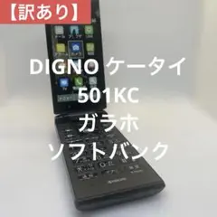 DIGNO ケータイ 501KC ガラホ ソフトバンク - メルカリ