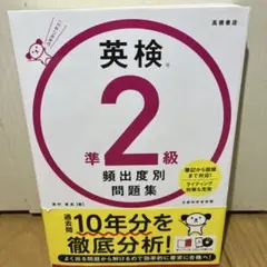 英検準2級 頻出度別問題集 高橋書店