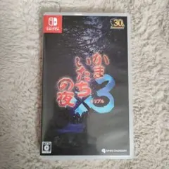 Switch かまいたちの夜×3