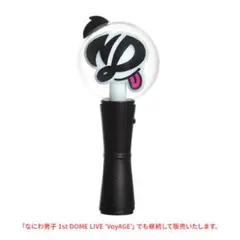 なにわ男子 ペンライト BONBONVoyAGE 'VoyAGE'