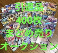 ポケモンカード 約400枚 まとめ売り 300円オークション　5
