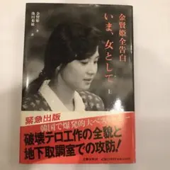 いま、女として 上 金賢姫著