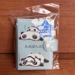 【新品未開封】たれぱんだ ふにふにシールバインダーのサムネイル