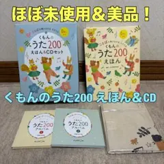 くもんのうた200えほん＆CDセット - メルカリ