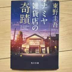 ナミヤ雑貨店の奇蹟 東野圭吾 角川文庫
