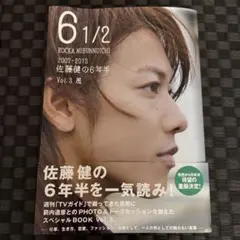 6 1/2 ～2007-2013 佐藤健の6年半～ 3冊セット - メルカリ