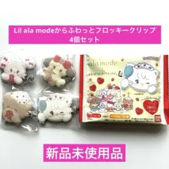 Lil ala mode ふわっとフロッキークリップ mikko♡４点セット