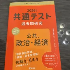 共通テスト過去問研究 公共,政治・経済　2026年度版
