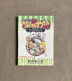 牧場物語 ハーベストムーン スペシャルコミック まつやまいぐさ 非売品 レア 牧場物語 ハーベストムーン スペシャルコミック まつやまいぐさ