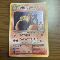 わるいリザードン 旧裏　ポケモンカード