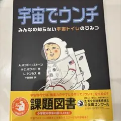 当日か翌日発送！宇宙でウンチ みんなの知らない宇宙トイレのひみつ