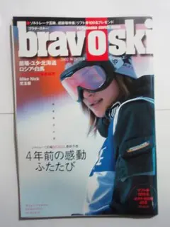 ★希少！bravoski ブラボースキー 2002 Vol.3 双葉社 中古品