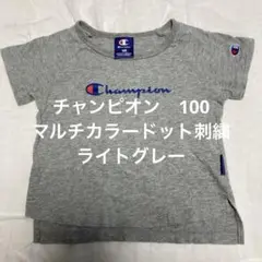 チャンピオン　ライトグレー　マルチカラー　ドット　刺繍　男の子　100 綿