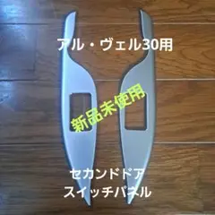 アルファード30 内装品