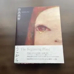奈良美智:The Beginning Place ここから