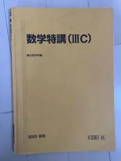 2026年最新】数学特講iiiの人気アイテム - メルカリ