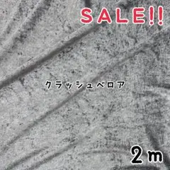 ★お色限定SALE★ニットクラッシュベロア col.グレー2m