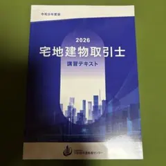 【４冊セット】宅地建物取引士 講習テキスト 2026年版 不動産流通推進センター