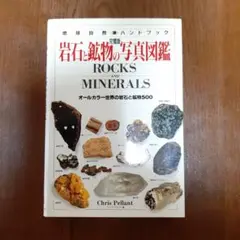 岩石と鉱物の写真図鑑
