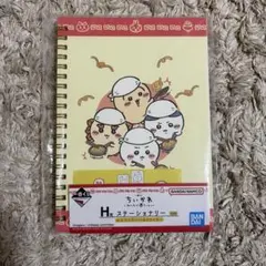 ちいかわ 一番くじ みんなでラーメン H賞　ステーショナリー　リングノート