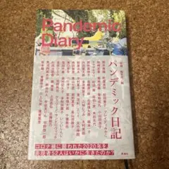 パンデミック日記